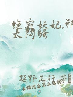 绝宠妖妃,邪王太闷骚