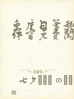 东度日笔趣阁无弹窗免费阅读