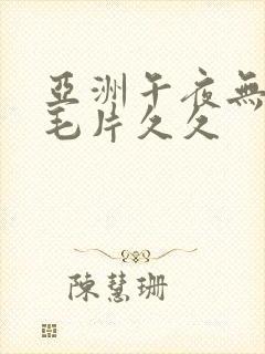 亚洲午夜无av毛片久久