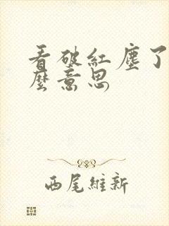 看破红尘了是什么意思