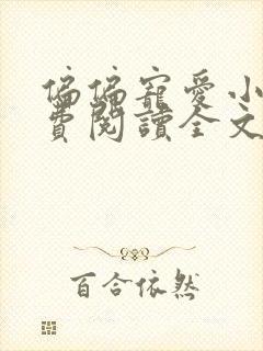 偏偏宠爱小说免费阅读全文无窗口