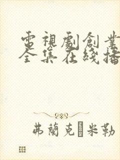 电视剧创业时代全集在线播放免费