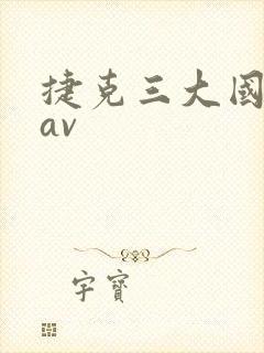 捷克三大国宝级av