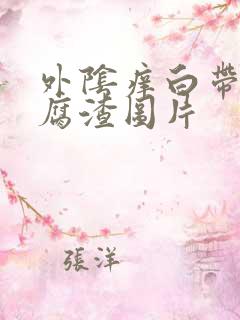 外阴痒白带像豆腐渣图片