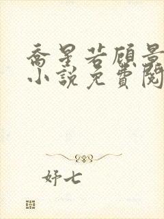 乔星若顾景琰的小说免费阅读