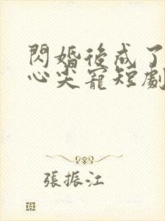 闪婚后成了大佬心尖宠短剧