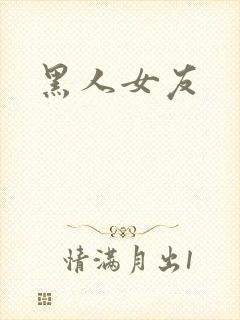 黑人女友