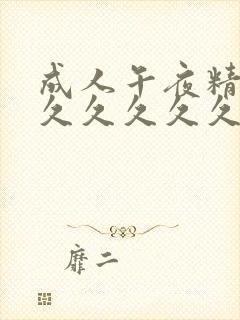 成人午夜精品久久久久久久