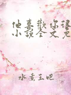 他喜欢你很久了小说全文免费阅读