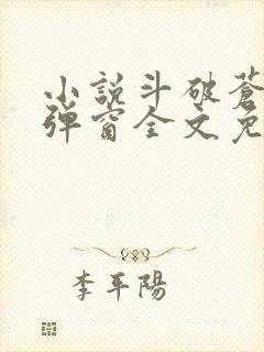 小说斗破苍穹无弹窗全文免费阅读