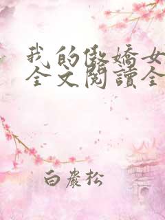 我的傲娇女总裁全文阅读全文