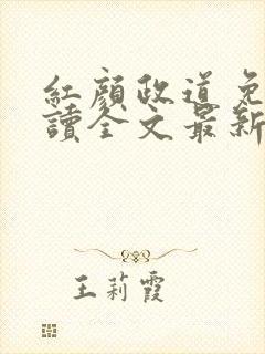 红颜政道免费阅读全文最新章节