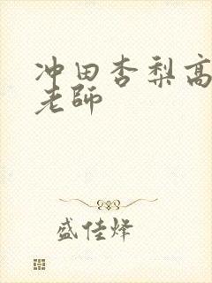 冲田杏梨高傲女老师