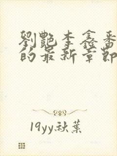 刘艳李鑫番外篇的最新章节更新情况