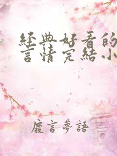 经典好看的高干言情完结小说