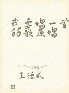 我要唱一首爱你的歌原唱