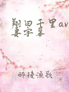 翔田千里av人妻字幕