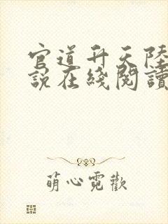 官道升天陆涛小说在线阅读无弹窗