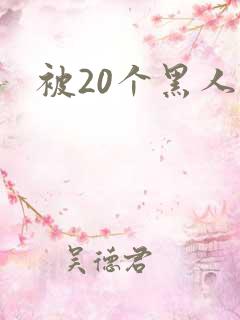 被20个黑人插