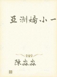 亚洲娇小一区