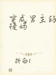 穿成男主的恶毒后妈