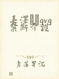 长泽あずgvg禁断介护