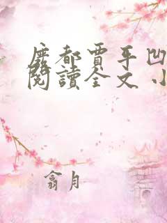 废都贾平凹免费阅读全文 小说