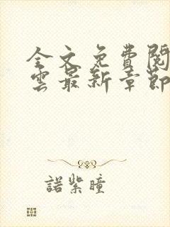 全文免费阅读吴云最新章节