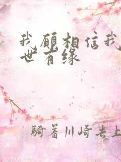 我愿相信我们前世有缘