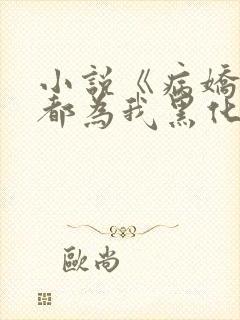 小说《病娇大佬都为我黑化》