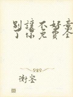 别让不好意思害了你免费全文阅读