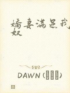 娇妻满足我绿帽奴