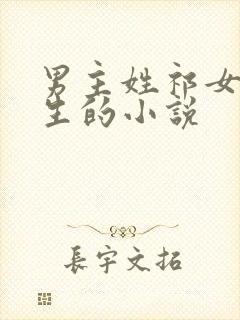 男主姓祁女主重生的小说