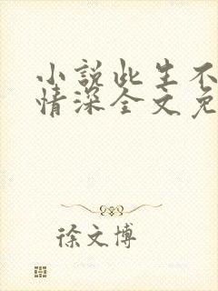 小说此生不负你情深全文免费阅读