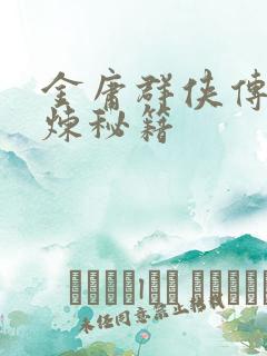 金庸群侠传2修炼秘籍