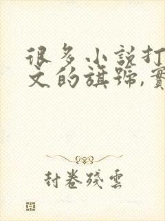 很多小说打着虐文的旗号,实则只是在虐女主