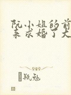 阮小姐的前夫又来求婚了大结局