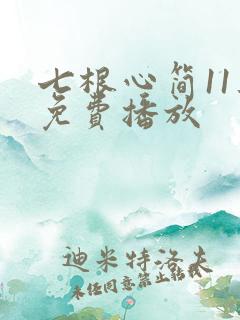 七根心简11集免费播放