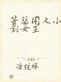 萧瑟同人小说原创女主