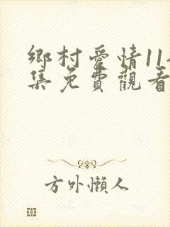 乡村爱情11全集免费观看高清