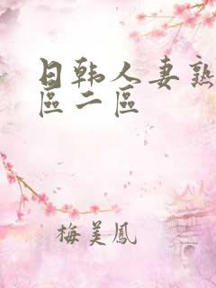 日韩人妻熟女一区二区
