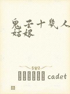 鬼子十几人欺负姑娘