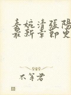 秦婉清张阳小说最新章节更新免费阅读