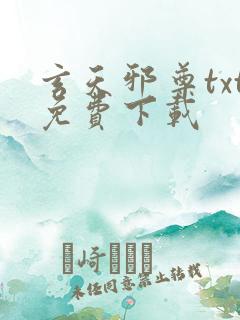 玄天邪尊txt免费下载