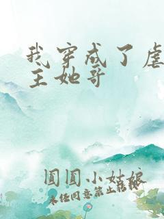 我穿成了虐文女主她哥