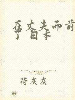 在丈夫面前被耍了 日本