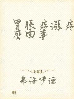 胃胀疼涨疼的怎么回事