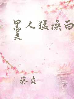 黑人猛操白人欧美