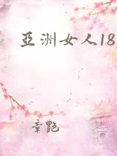 亚洲女人18p