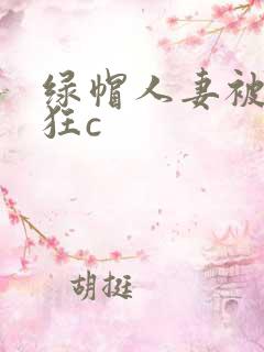 绿帽人妻被黑人狂c